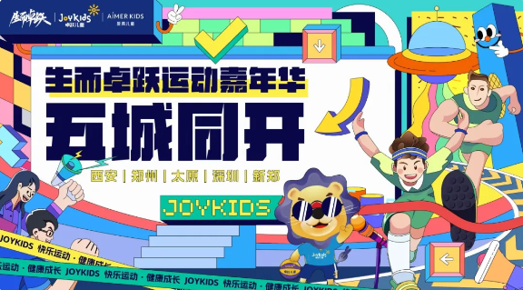生而卓跃运动嘉年华五城同开，开启五倍快乐！